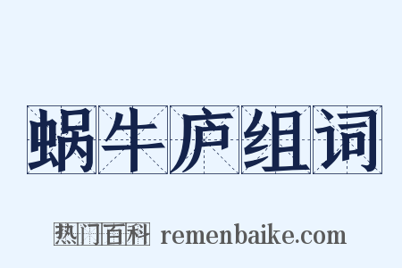 蜗牛庐组词是什么意思的图片